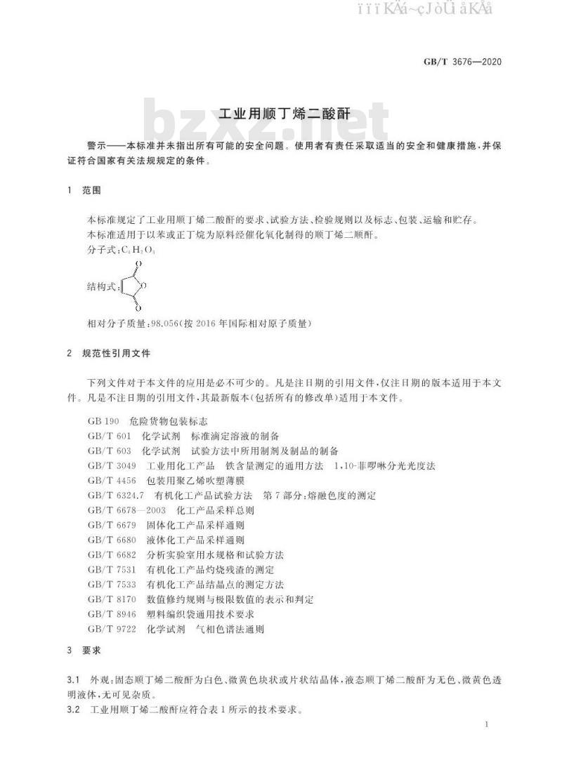 GB/T 3676-2020 工业用顺丁烯二酸酐