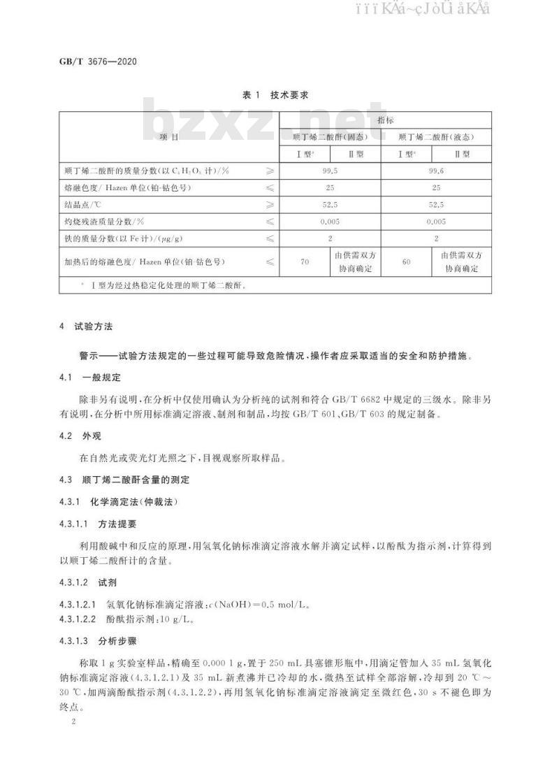 GB/T 3676-2020 工业用顺丁烯二酸酐