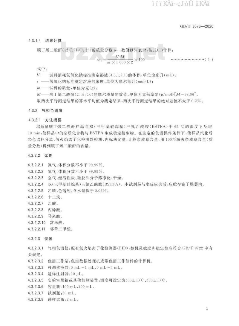 GB/T 3676-2020 工业用顺丁烯二酸酐