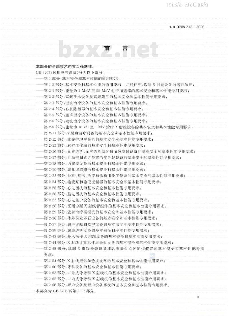 GB 9706.212-2020 医用电气设备 第2-12部分：重症护理呼吸机的基本安全和基本性能专用要求