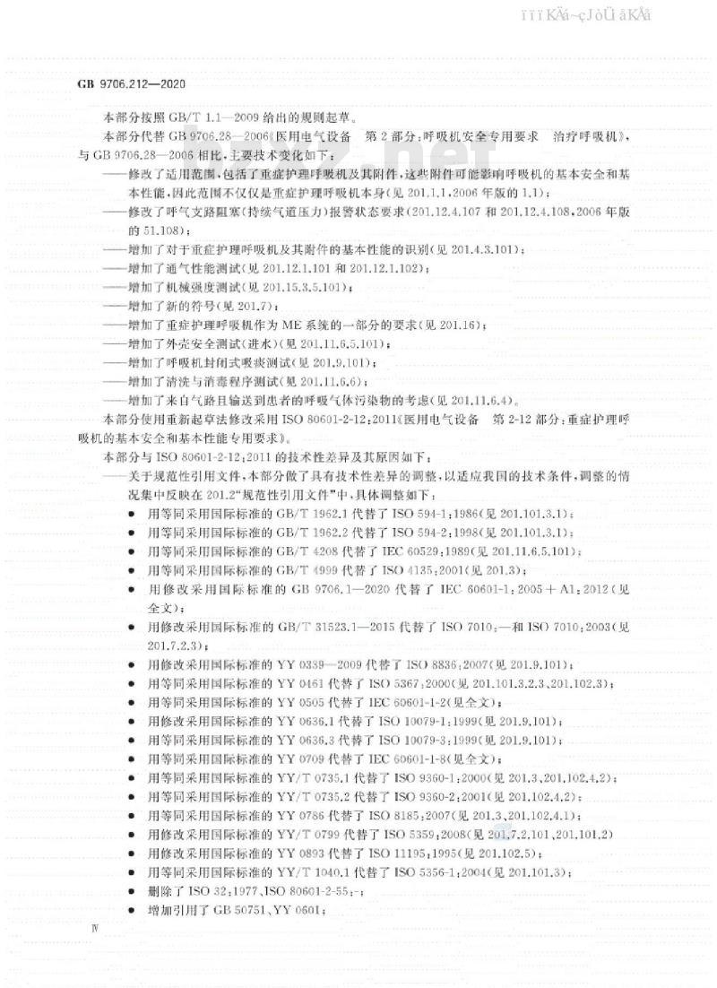 GB 9706.212-2020 医用电气设备 第2-12部分：重症护理呼吸机的基本安全和基本性能专用要求