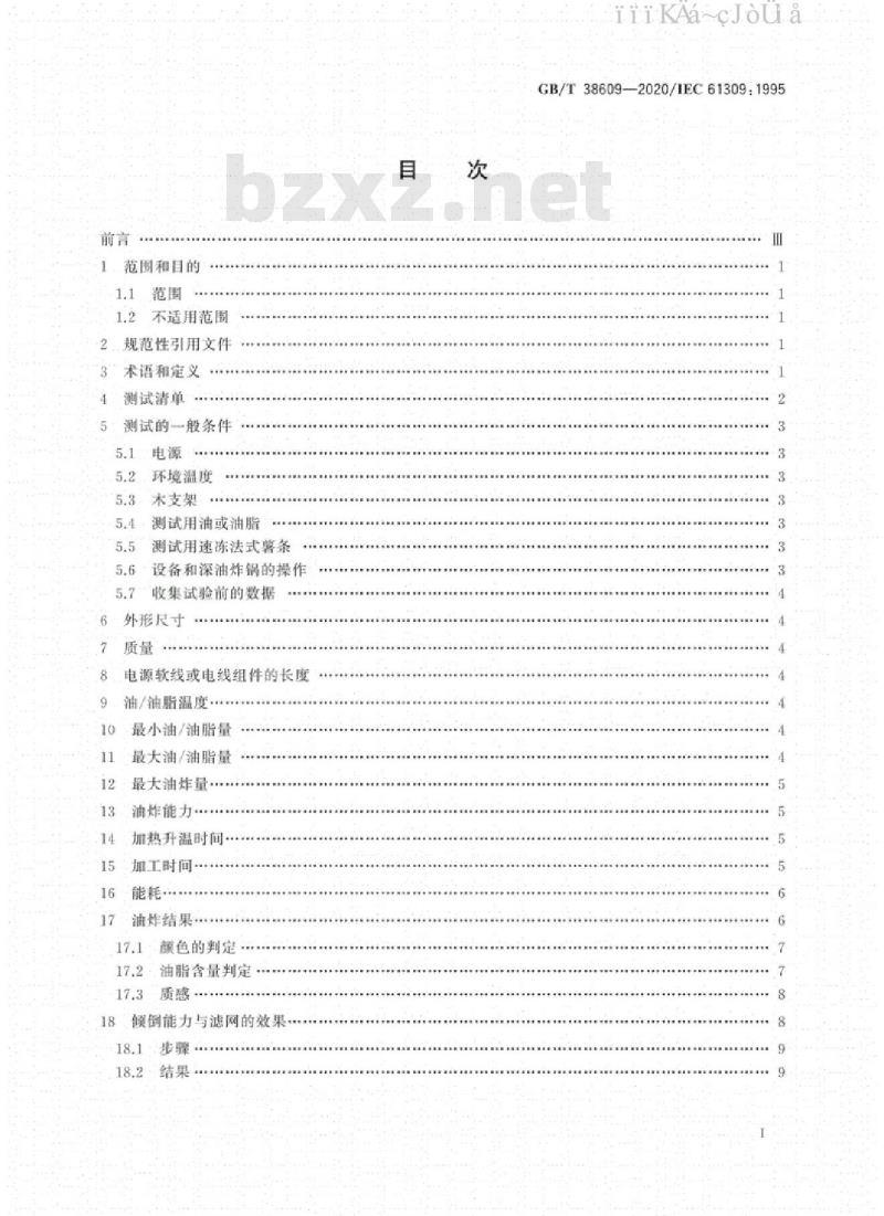 GB/T 38609-2020 家用深油炸锅 性能测试方法 GB/T 38609-2020 家用深油炸锅 性能测试方法