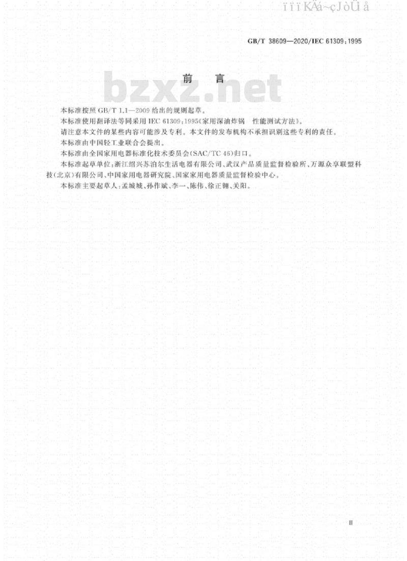 GB/T 38609-2020 家用深油炸锅 性能测试方法 GB/T 38609-2020 家用深油炸锅 性能测试方法