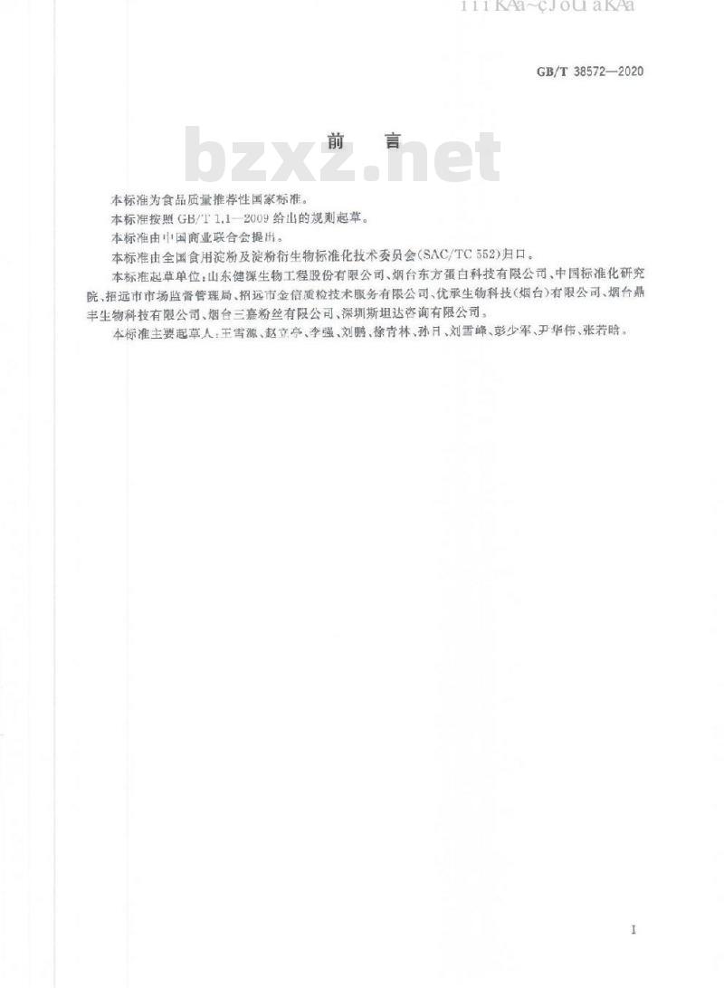 GB/T 38572-2020 食用豌豆淀粉 GB/T 38572-2020 食用豌豆淀粉