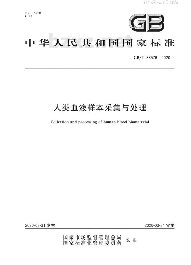 GB/T 38576-2020 人类血液样本采集与处理 GB/T 38576-2020 人类血液样本采集与处理