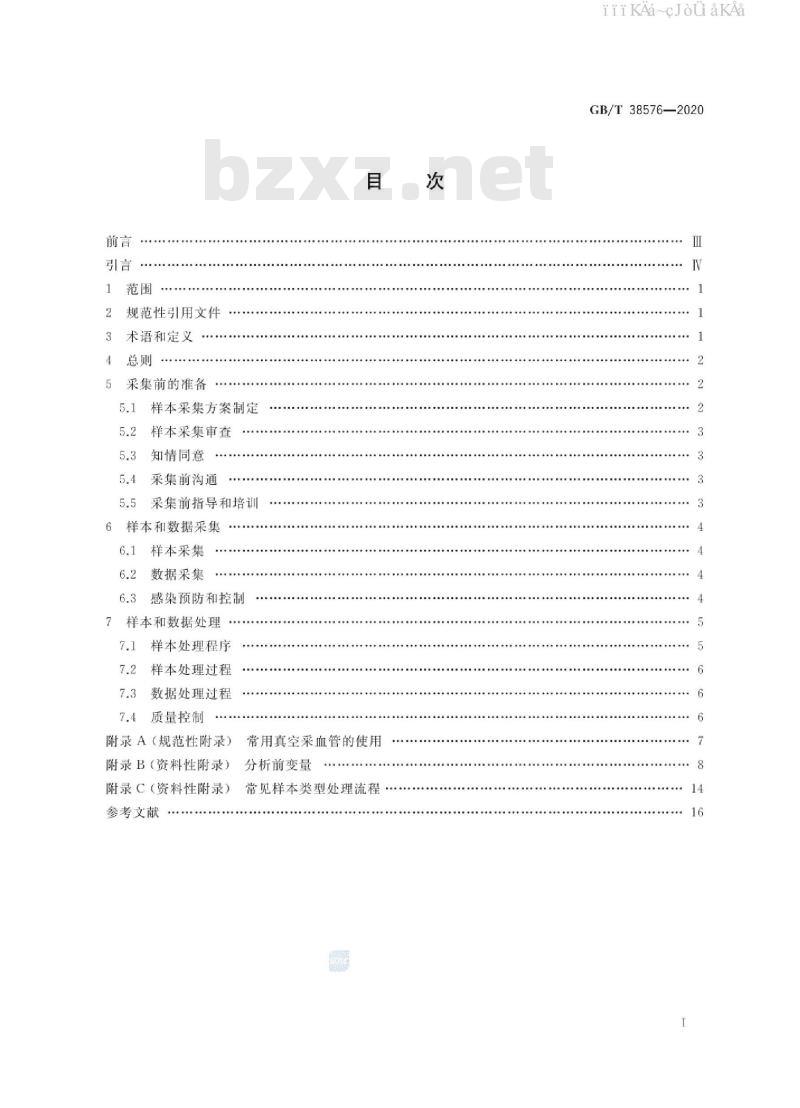 GB/T 38576-2020 人类血液样本采集与处理 GB/T 38576-2020 人类血液样本采集与处理