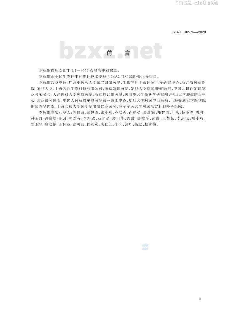 GB/T 38576-2020 人类血液样本采集与处理 GB/T 38576-2020 人类血液样本采集与处理