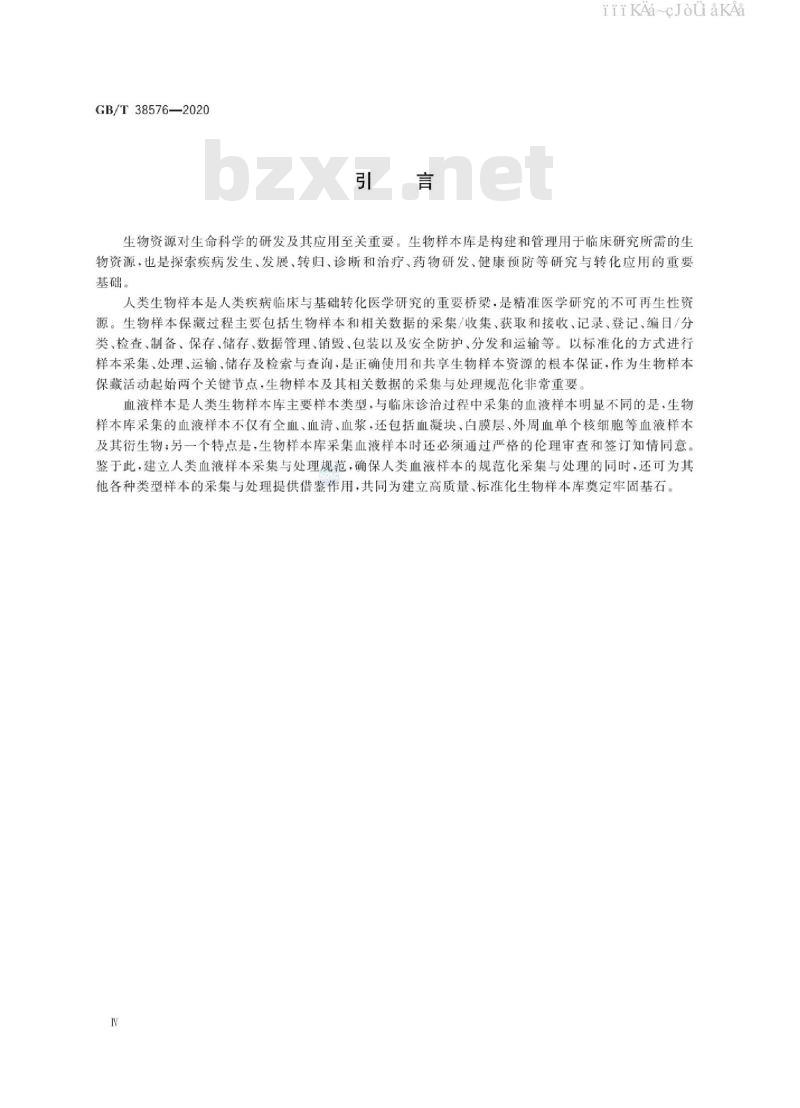 GB/T 38576-2020 人类血液样本采集与处理 GB/T 38576-2020 人类血液样本采集与处理