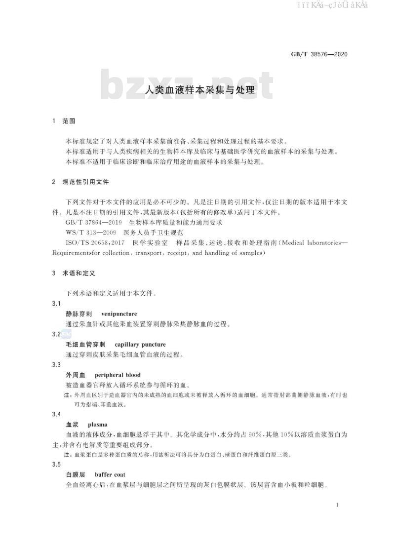GB/T 38576-2020 人类血液样本采集与处理 GB/T 38576-2020 人类血液样本采集与处理