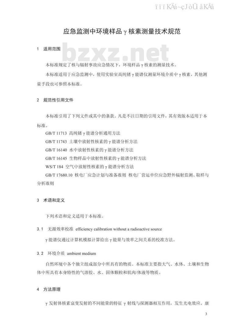 HJ 1127-2020 应急监测中环境样品 γ 核素测量技术规范 HJ 1127-2020 应急监测中环境样品 γ 核素测量技术规范