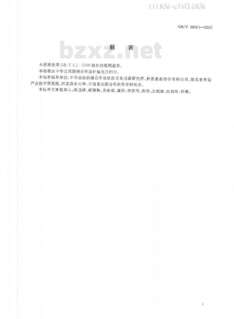 GB/T 38581-2020 香菇 GB/T 38581-2020 香菇