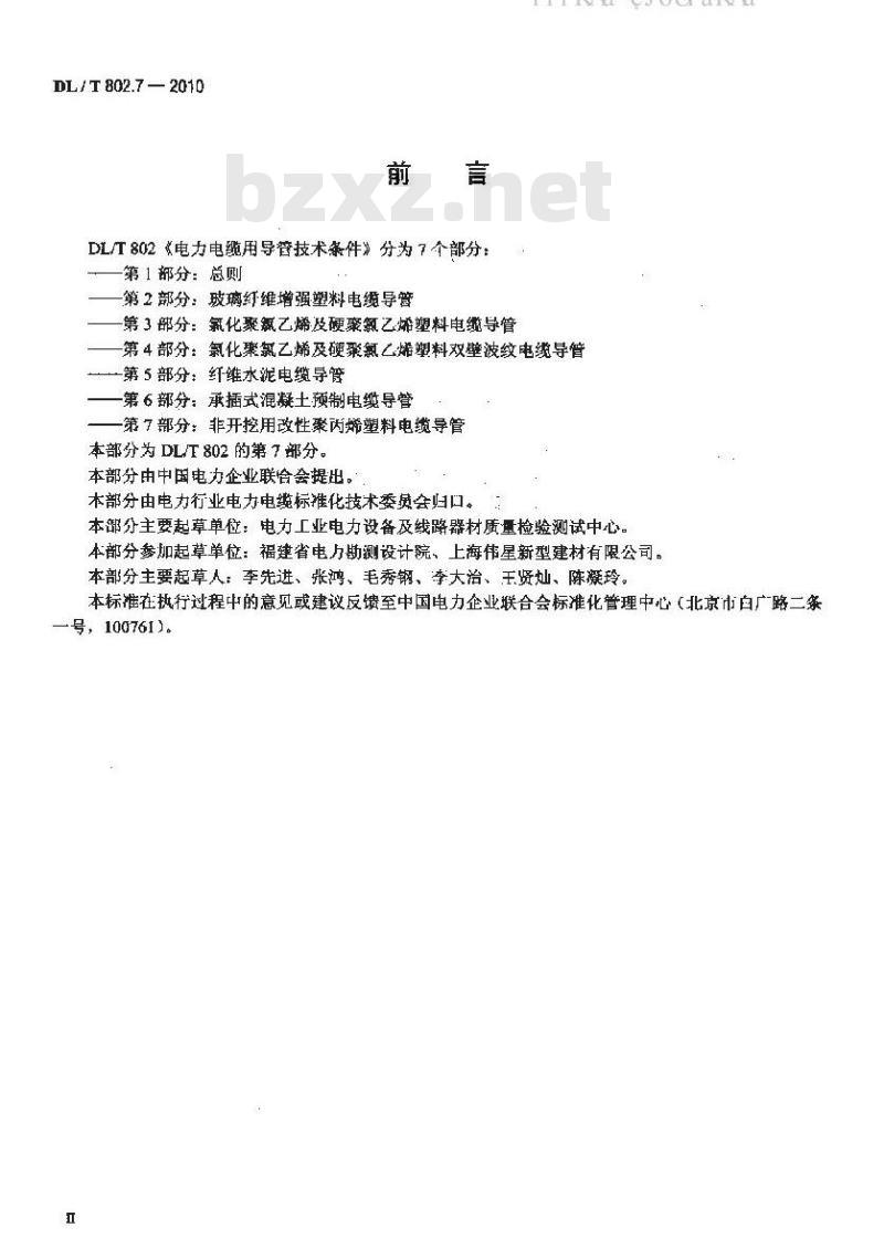DL/T 802.7-2010 电力电缆用导管技术条件 第7部分：非开挖用改性聚丙烯塑料电缆导管