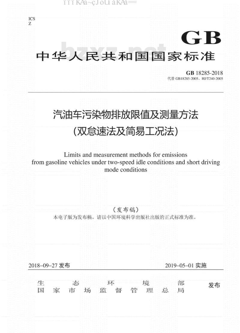GB 18285-2018 汽油车污染物排放限值及测量方法（双怠速法及简易工况法）