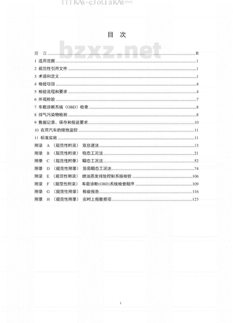 GB 18285-2018 汽油车污染物排放限值及测量方法（双怠速法及简易工况法）