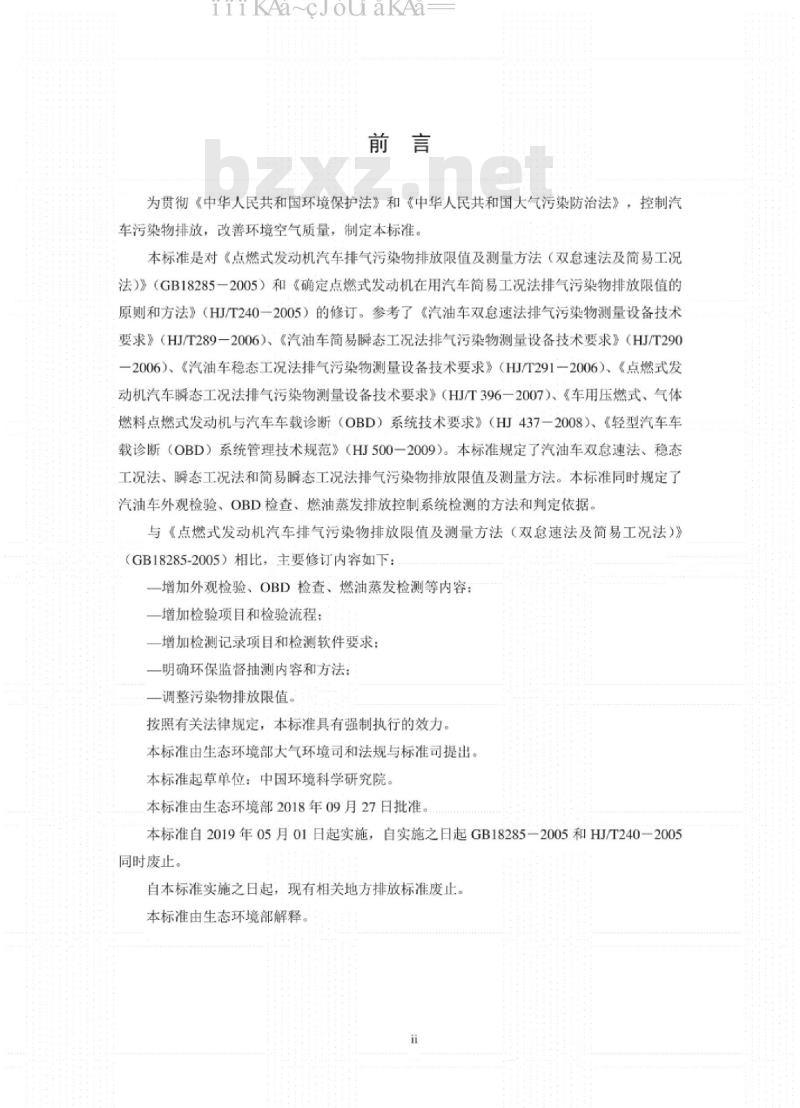 GB 18285-2018 汽油车污染物排放限值及测量方法（双怠速法及简易工况法）