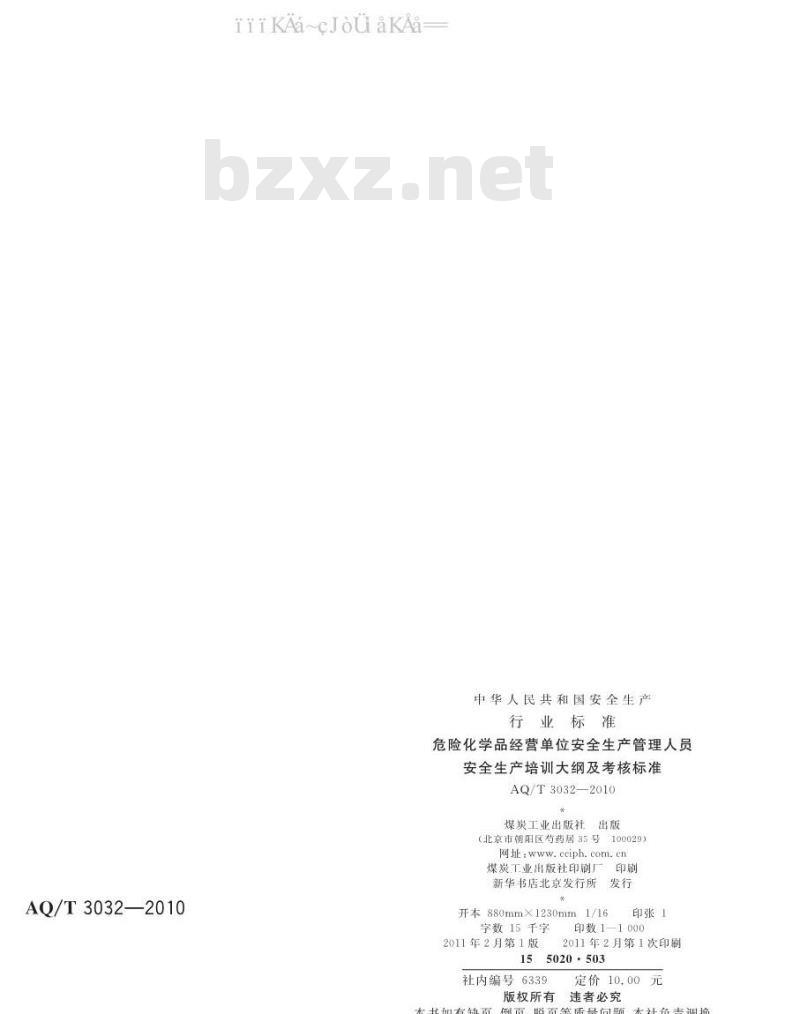 AQ/T 3032-2010 危险化学品经营单位安全生产管理人员安全生产培训大纲及考核标准 AQ/T 3032-2010 危险化学品经营单位安全生产管理人员安全生产培训大纲及考核标准