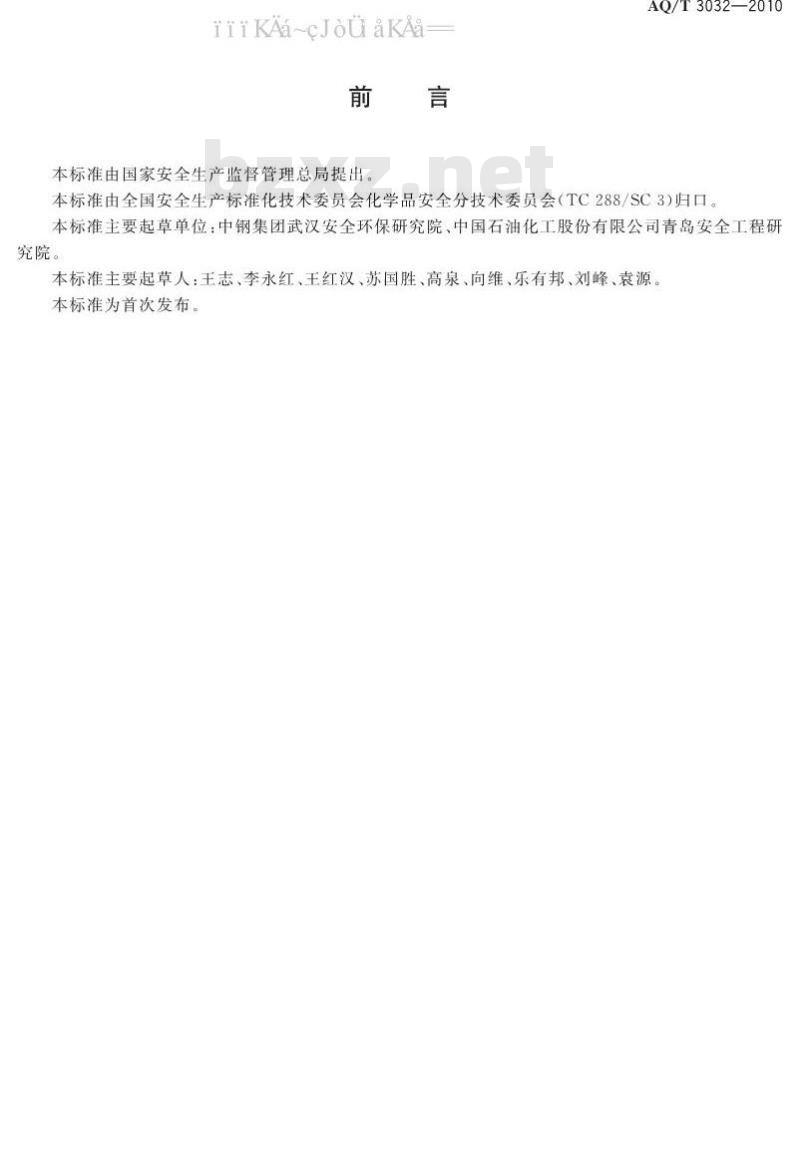 AQ/T 3032-2010 危险化学品经营单位安全生产管理人员安全生产培训大纲及考核标准 AQ/T 3032-2010 危险化学品经营单位安全生产管理人员安全生产培训大纲及考核标准