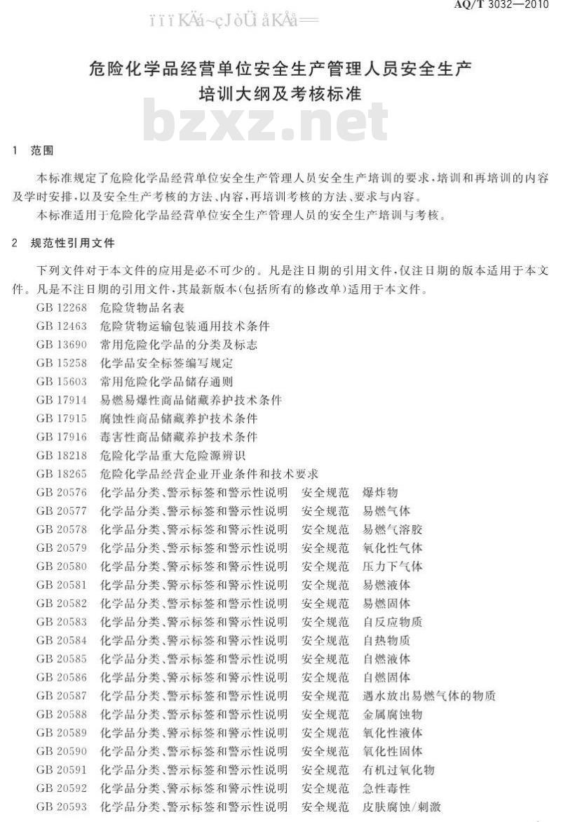 AQ/T 3032-2010 危险化学品经营单位安全生产管理人员安全生产培训大纲及考核标准 AQ/T 3032-2010 危险化学品经营单位安全生产管理人员安全生产培训大纲及考核标准