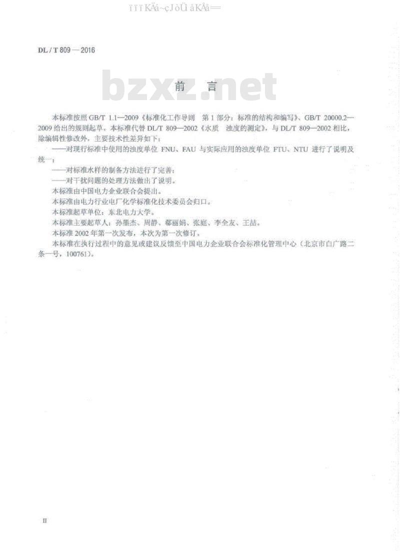 DL/T 809-2016 发电厂水质浊度的测定方法 DL/T 809-2016 发电厂水质浊度的测定方法
