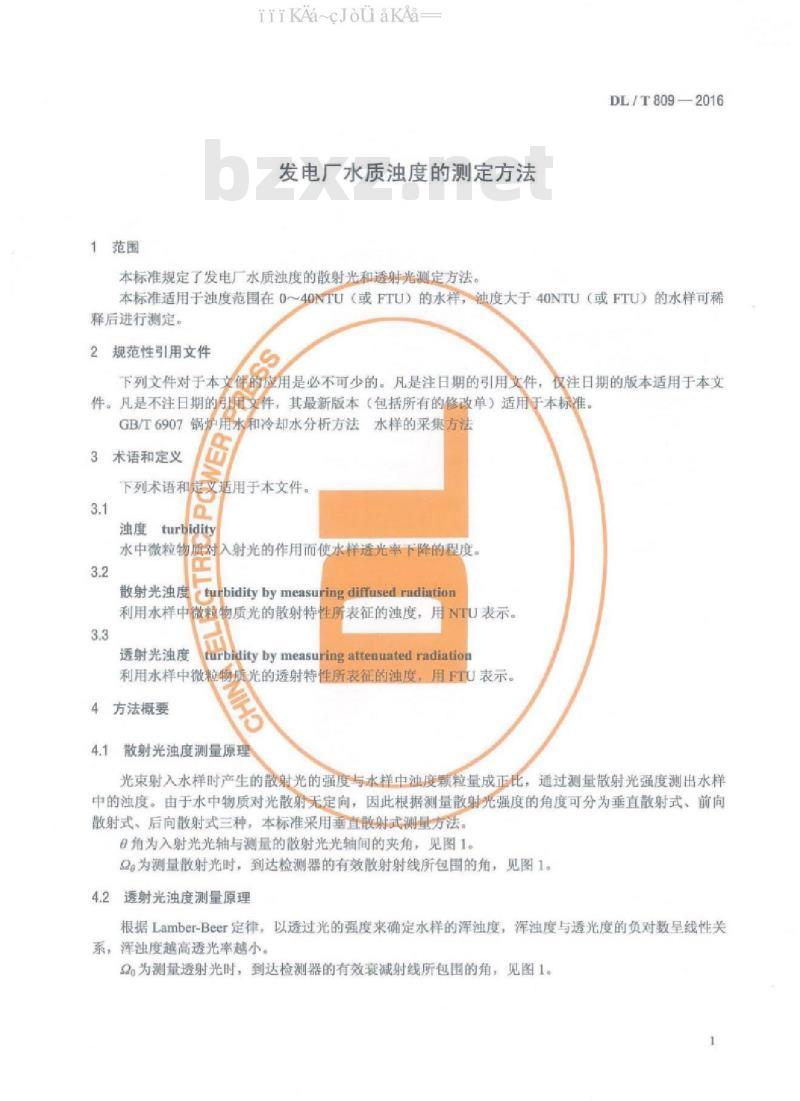 DL/T 809-2016 发电厂水质浊度的测定方法 DL/T 809-2016 发电厂水质浊度的测定方法