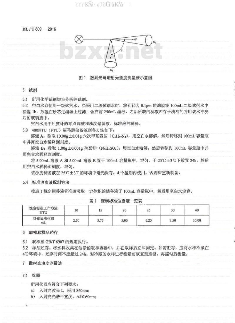 DL/T 809-2016 发电厂水质浊度的测定方法 DL/T 809-2016 发电厂水质浊度的测定方法