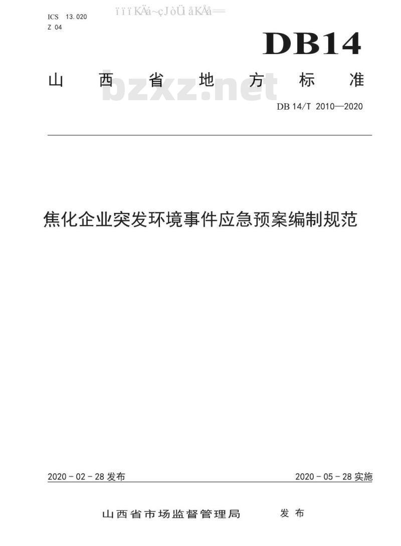 DB14/T 2010-2020 焦化企业突发环境事件应急预案编制规范 DB14/T 2010-2020 焦化企业突发环境事件应急预案编制规范