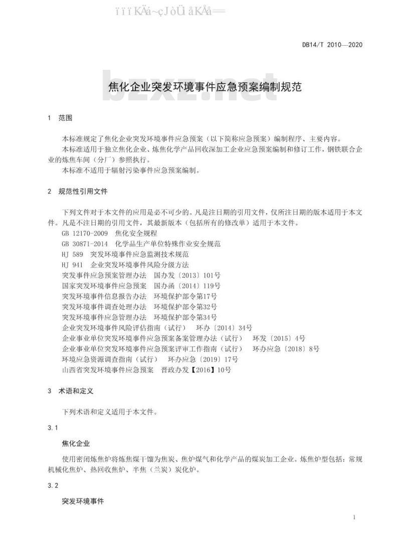 DB14/T 2010-2020 焦化企业突发环境事件应急预案编制规范 DB14/T 2010-2020 焦化企业突发环境事件应急预案编制规范