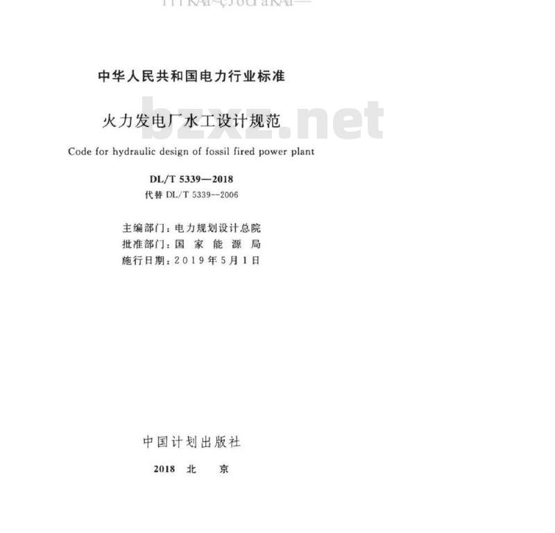 DL/T 5339-2018 火力发电厂水工设计规范 DL/T 5339-2018 火力发电厂水工设计规范