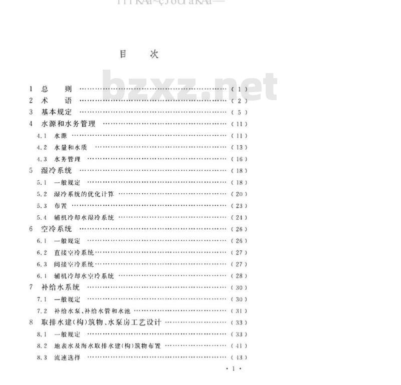 DL/T 5339-2018 火力发电厂水工设计规范 DL/T 5339-2018 火力发电厂水工设计规范