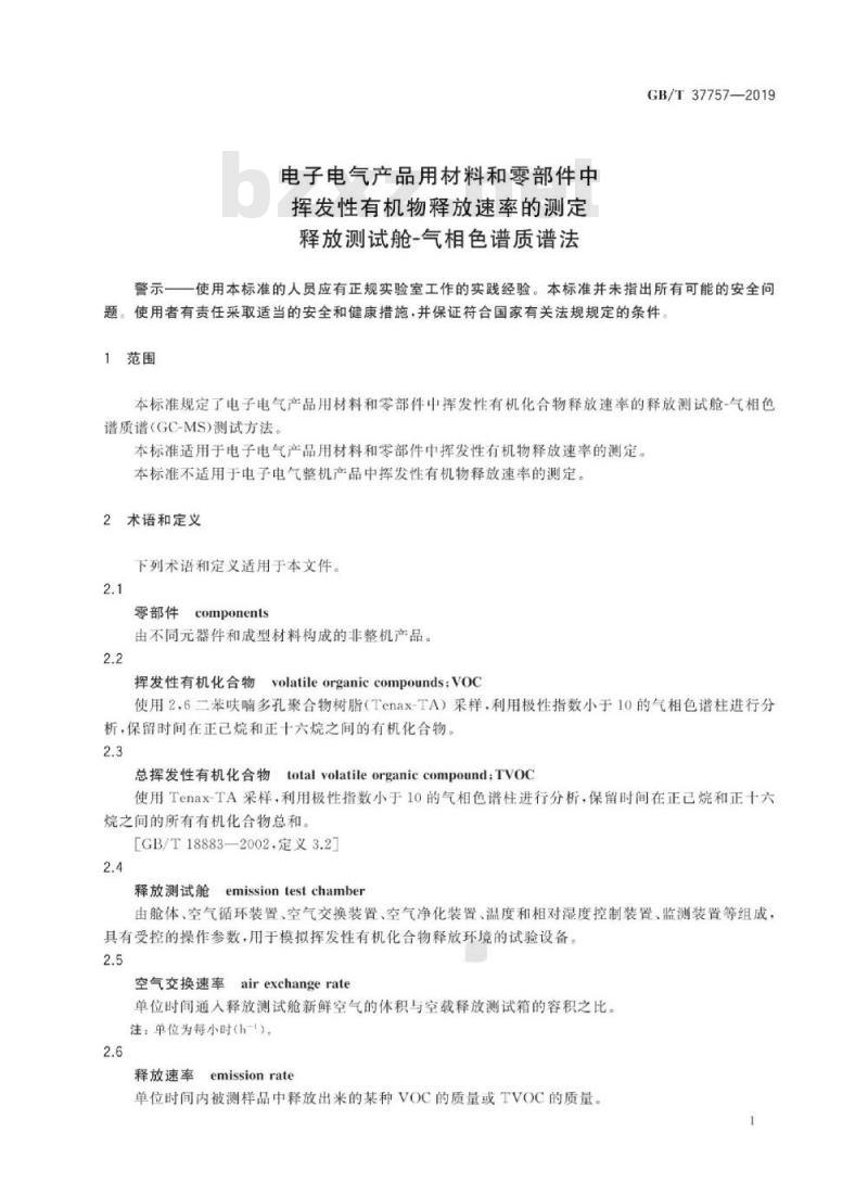 GB/T 37757-2019 电子电气产品用材料和零部件中挥发性有机物释放速率的测定 释放测试舱-气相色谱质谱法 GB/T 37757-2019 电子电气产品用材料和零部件中挥发性有机物释放速率的测定 释放测试舱-气相色谱质谱法
