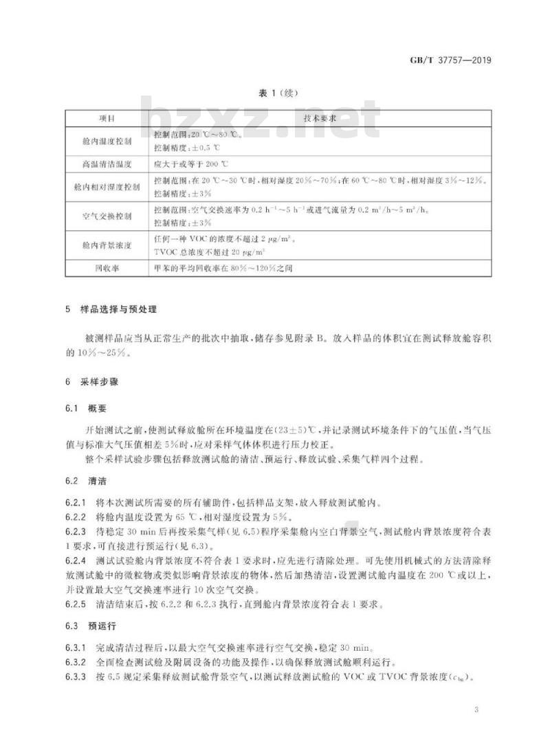GB/T 37757-2019 电子电气产品用材料和零部件中挥发性有机物释放速率的测定 释放测试舱-气相色谱质谱法 GB/T 37757-2019 电子电气产品用材料和零部件中挥发性有机物释放速率的测定 释放测试舱-气相色谱质谱法
