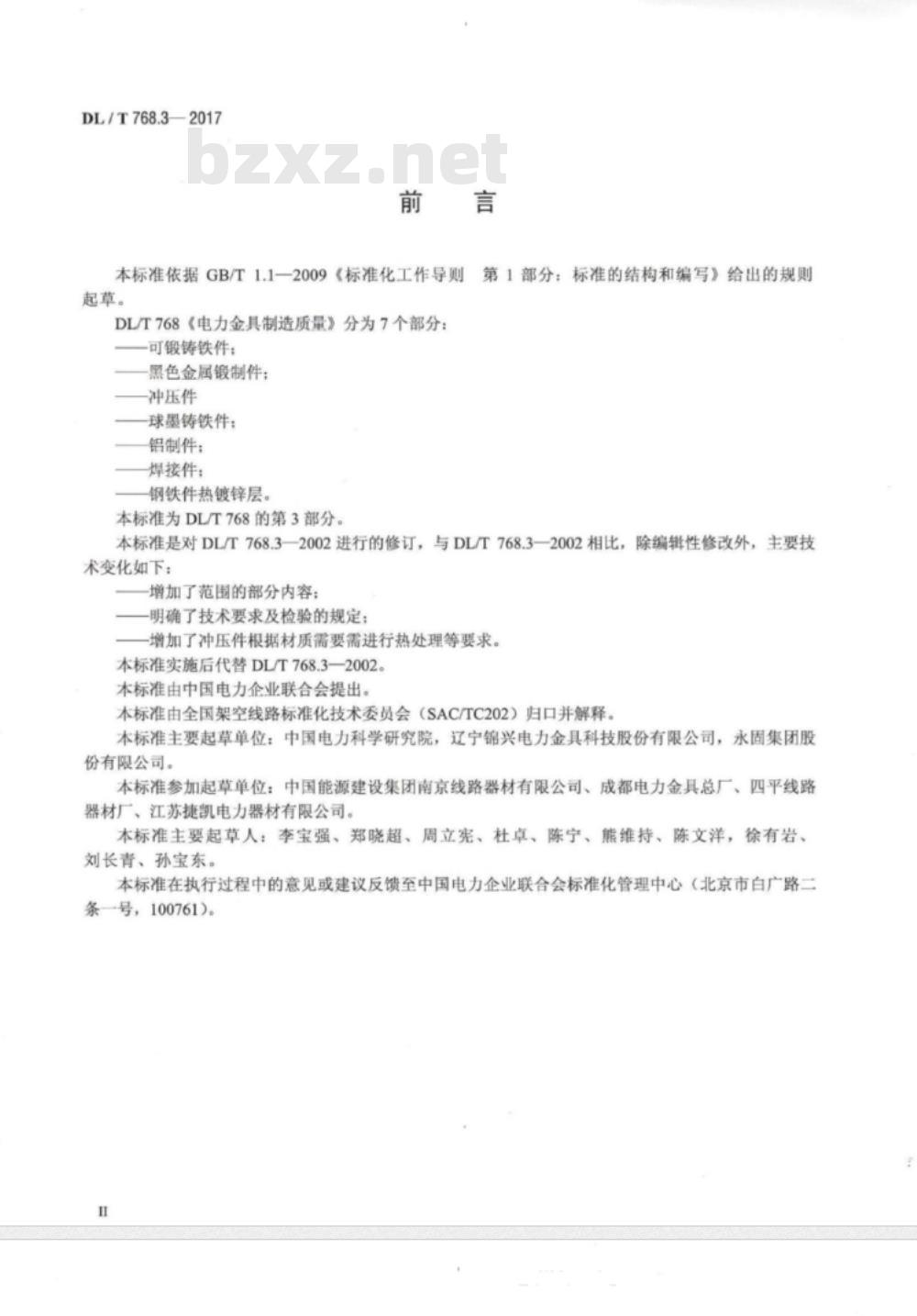 DL/T 768.3-2017 电力金具制造质量 第3部分:冲压件 DL/T 768.3-2017 电力金具制造质量 第3部分:冲压件
