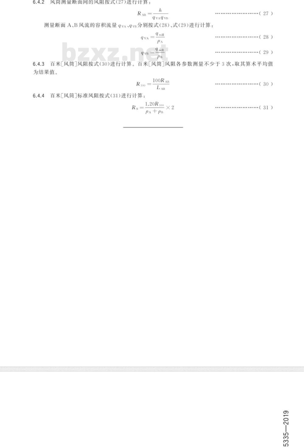 GB/T 15335-2019 风筒漏风率和风阻的测定方法 GB/T 15335-2019 风筒漏风率和风阻的测定方法
