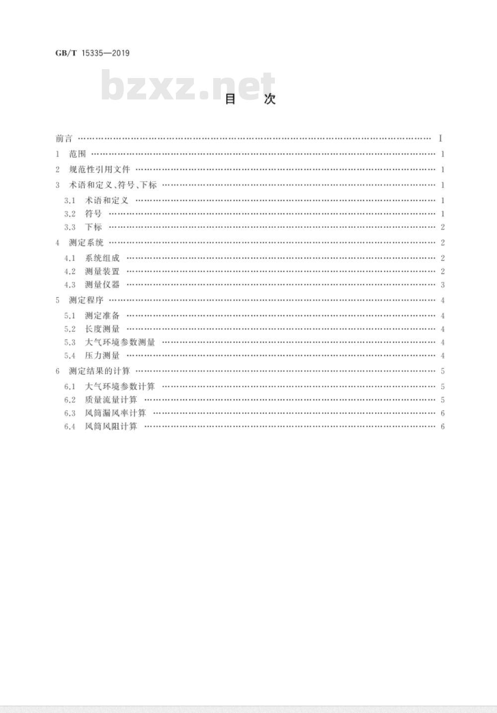 GB/T 15335-2019 风筒漏风率和风阻的测定方法 GB/T 15335-2019 风筒漏风率和风阻的测定方法