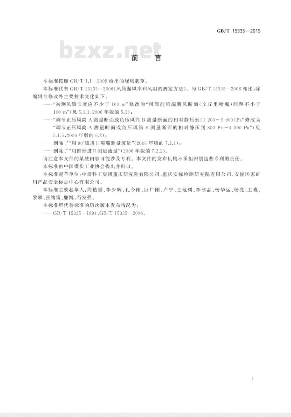 GB/T 15335-2019 风筒漏风率和风阻的测定方法 GB/T 15335-2019 风筒漏风率和风阻的测定方法
