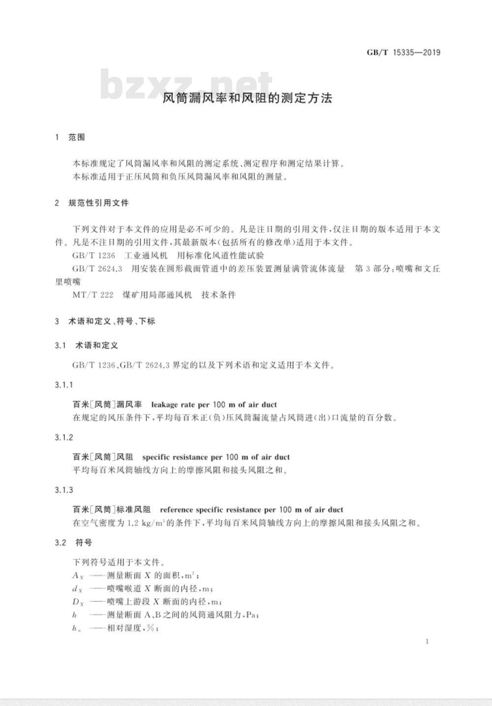 GB/T 15335-2019 风筒漏风率和风阻的测定方法 GB/T 15335-2019 风筒漏风率和风阻的测定方法