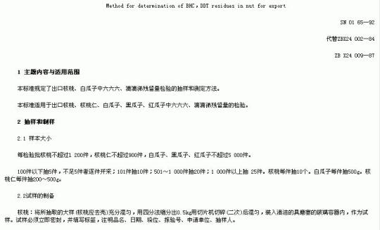 SN 0165-92 出口千果中六六六、滴滴涕残留量检验方法