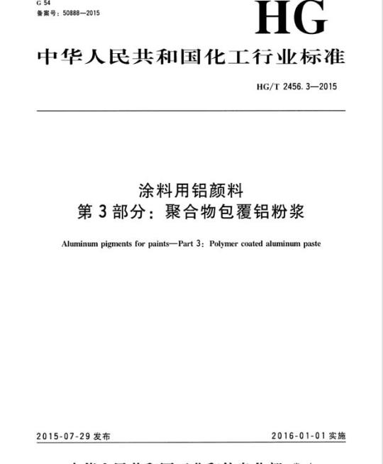 HG/T 2456.3-2015 涂料用铝颜料 第3部分:聚合物包覆铝粉浆