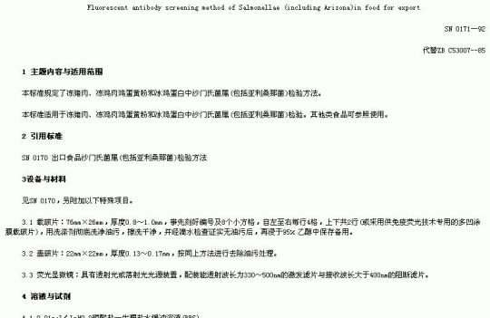 SN 0171-92 出口食品沙门氏菌属(包括利桑那菌)的荧光抗体筛选检验方法