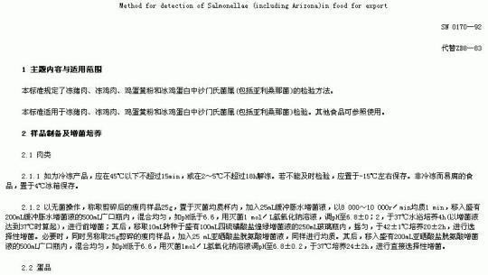 SN 0170-92 出口食品沙门氏苗属(包括利桑那苗)检验方法