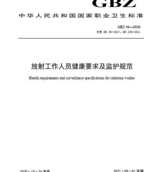 GBZ 98-2020 放射工作人员健康要求及监护规范