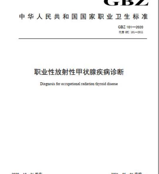 GBZ 101-2020 职业性放射性甲状腺疾病诊断