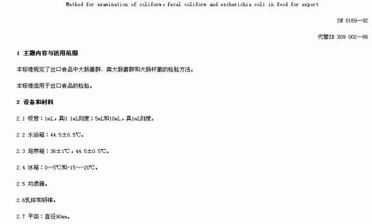 SN 0169-92 出口食品中大肠菌群、粪大肠菌群和犬肠杆菌检验方法