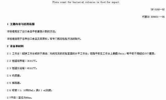 SN 0168-92 出口食品平板苗落计数