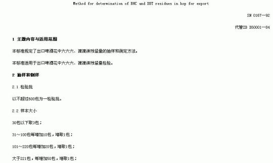 SN 0167-92 出口啤酒花中六六六、滴滴涕残留量检验方法