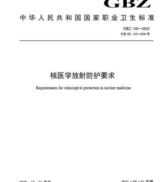 GBZ 120-2020 核医学放射防护要求