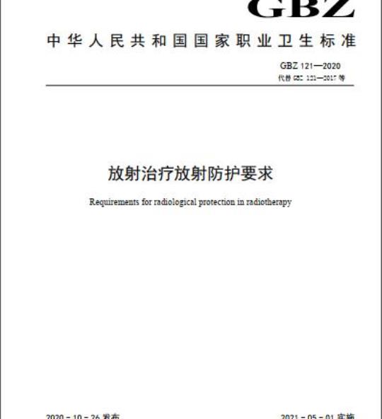 GBZ 121-2020 放射治疗放射防护要求