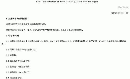 SN 0175-92 出口食品中弯曲杆菌检验方法
