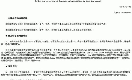 SN 0174-92 出口食品小肠结肠炎耶尔森氏菌检验方法