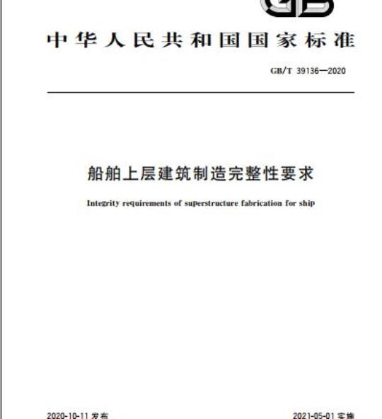 GB/T 39136-2020 船舶上层建筑制造完整性要求